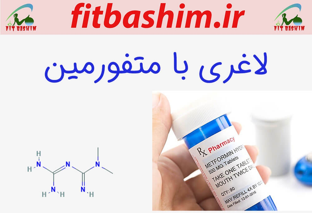 لاغری با متفورمین