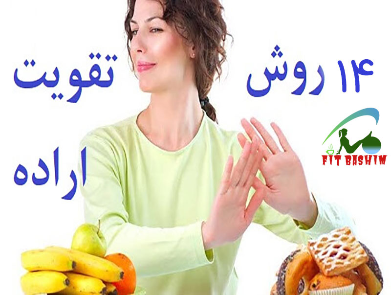 اراده لاغری با 14 نکته اراده لاغری با 14 نکته