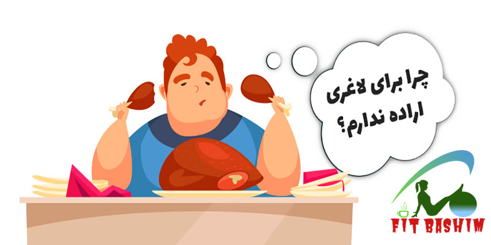 اراده لاغری