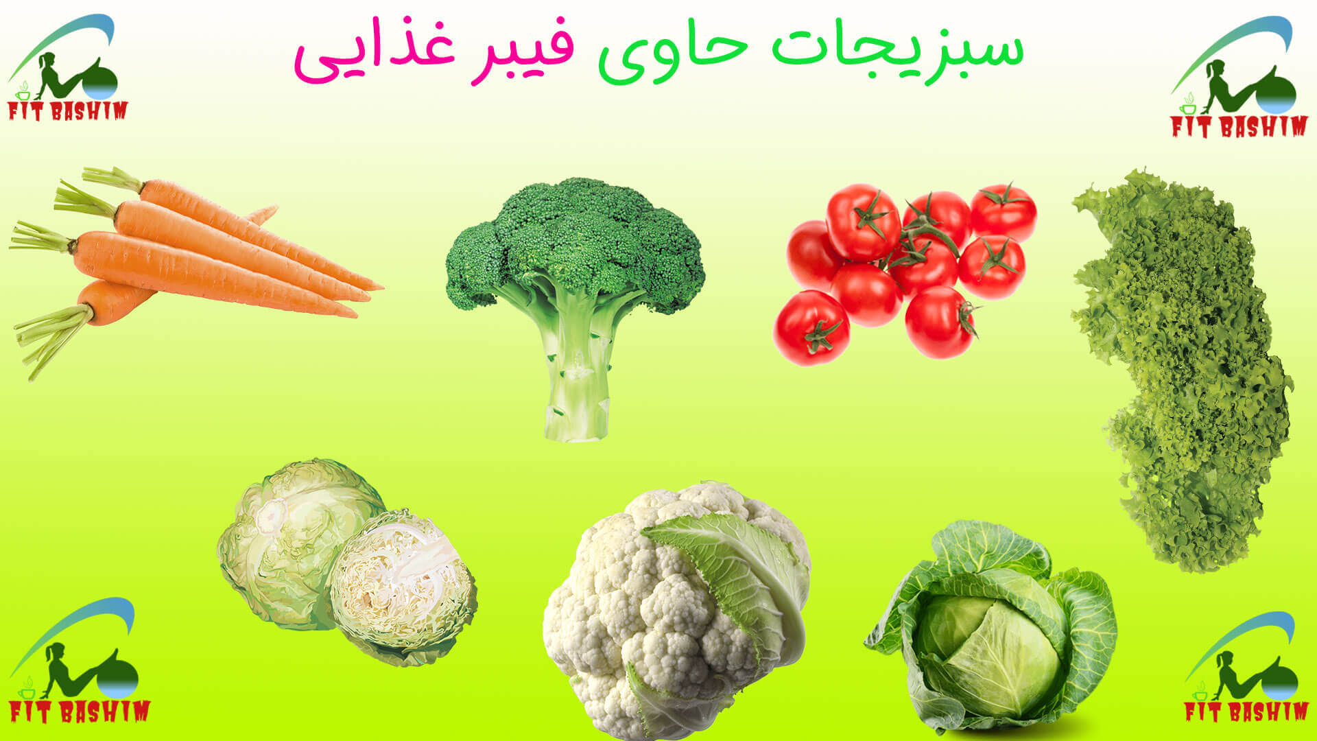 سبزیجات حاوی فیبر غذایی