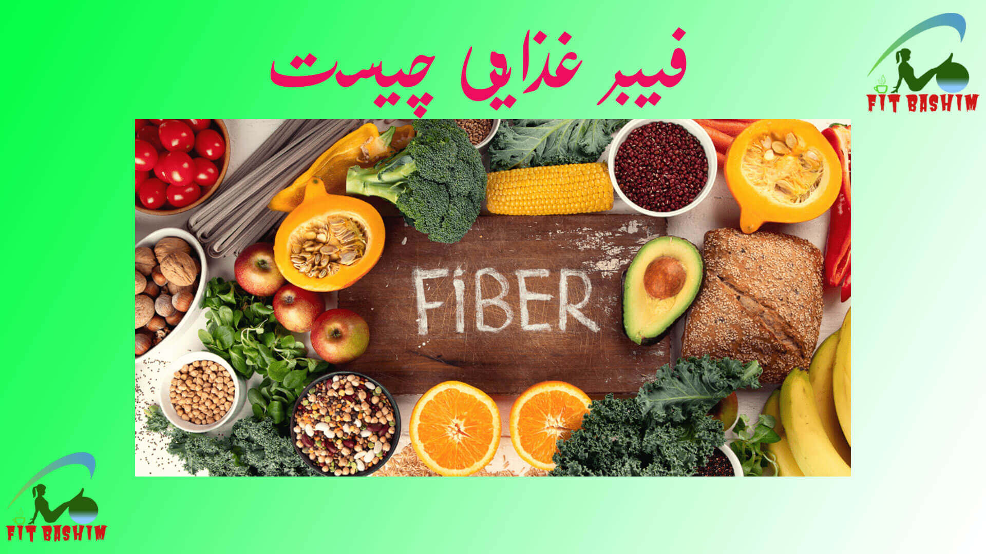 فیبر غذایی چیست فیبر غذایی چیست