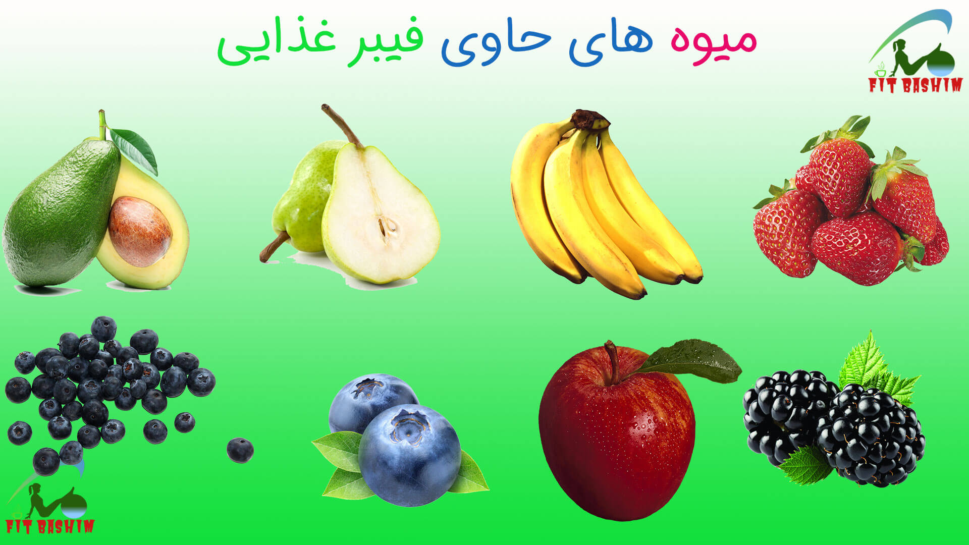 میوه های حاوی فیبر غذایی میوه های حاوی فیبر غذایی