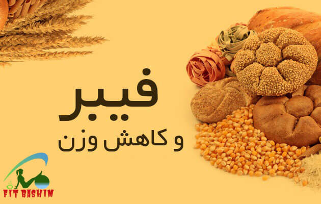 غذاهای فیبردار برای لاغری غذاهای فیبردار برای لاغری