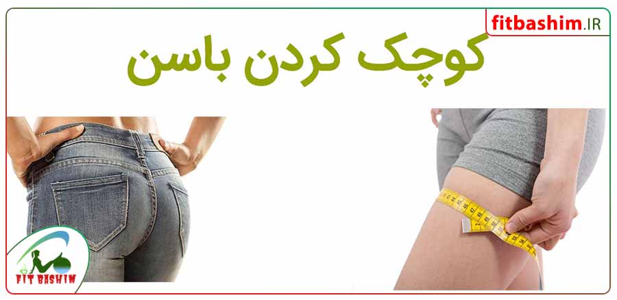 کوچک کردن باسن-روش های لاغر کردن باسن-کاهش سایز باسن