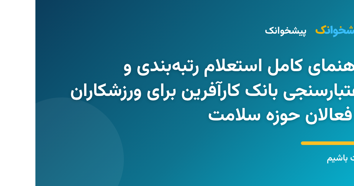 مراحل استعلام رتبه بندی و اعتبارسنجی بانک کارآفرین برای دریافت وام ورزشی